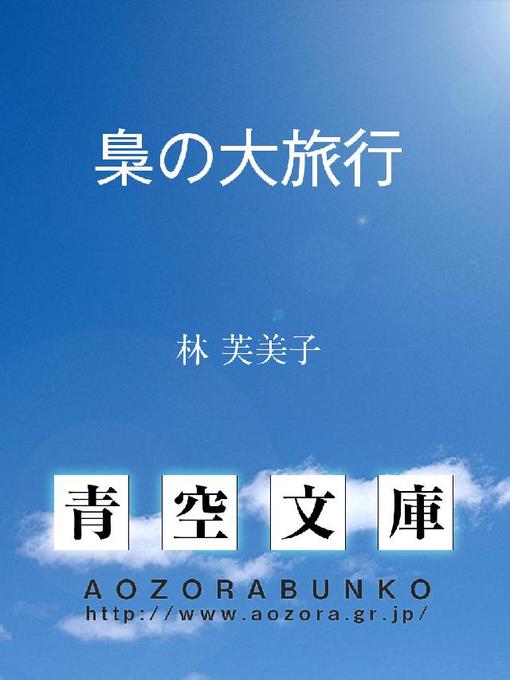 林芙美子作の梟の大旅行の作品詳細 - 貸出可能